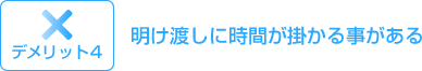 デメリット４：明け渡しに時間がかかることがある